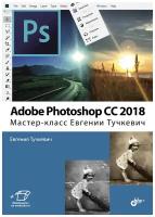 Adobe Photoshop CC 2018. Мастер-класс Евгении Тучкевич | Тучкевич Евгения Ивановна