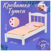 Кровать для кукол Тутси с одной спинкой (белый, дерево), 48х22х20 см 1-297-2021