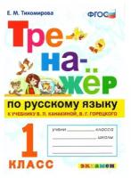 Тихомирова Е.М. Тренажер по русскому языку к учебнику Канакиной 1 класс