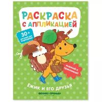 Книга для раскрашивания Феникс Раскраска с аппликацией. Ёжик и его друзья