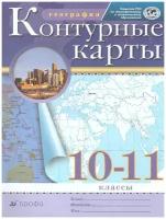 Контурные карты с новыми регионами. География.10-11класс Традиционный комплект. РГО