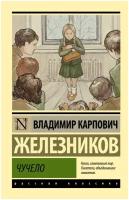 Железников Владимир Карпович. Чучело