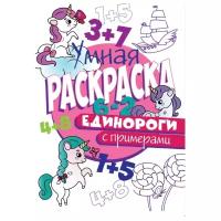 Проф-Пресс Умная раскраска с примерами Единороги