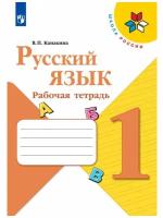 Просвещение/Р/тет/ШкРоссии/Канакина В.П./Русский язык. 1 класс. Рабочая тетрадь. 2021/