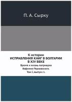 К истории исправления книг в Болгарии в XIV веке. Время и жизнь патриарха Евфимия Терновского. Том I, выпуск 1