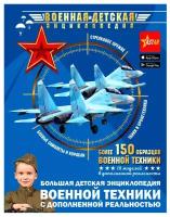 Мерников Андрей Геннадьевич, Проказов Борис Борисович, Ликсо Вячеслав Владимирович. Большая детская энциклопедия военной техники с дополненной реальностью. Военная детская энциклопедия