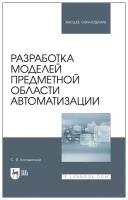 Котлинский С. В. "Разработка моделей предметной области автоматизации"