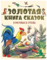 Золотая книга сказок в рисунках Сутеева Книга Чуковский Корней 0+