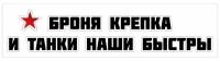 Наклейка декоративная ART "Броня крепка... 9 МАЯ", 60х15 см, НД295 ПВХ