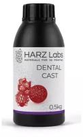 Фотополимер HARZ Labs Dental Cast Cherry, вишневый (0,5 кг)