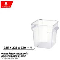 Контейнер пищевой для хранения продуктов Kitchen Muse P-063C / объем 8л / прозрачный