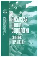 Чикагская школа социологии. Сборник переводов | Николаев В. Г