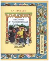 Пушкин А.С. "Сказка о попе и о работнике его Балде. Иллюстрированный комментарий"