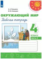 ПШ. Окружающий мир 4 класс Плешаков. Рабочая тетрадь. 2021-2022. часть 2. ФГОС