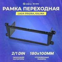 Рамка переходная Іntrо LADA Priora, Kalina-2 1DIN