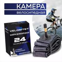 Камера для велосипеда 24 Veloritet 24x1,3/8 (37-533 Салют) A/V