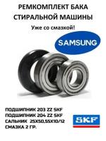 Ремкомплект подшипников стиральной машины Samsung.Смазка HIDRA-2 2гр.6203 ZZ, б204 ZZ Сальник 25 x 50,55