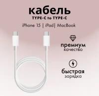 Кабель USB-C для быстрой зарядки/ кабель для iPhone 15/ 60w/ Длина 2 м/ Универсальный кабель