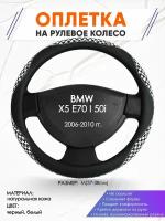 Оплетка наруль для BMW X5 E70 I 50i(Бмв икс 5 е70) 2006-2010 годов выпуска, размер M(37-38см), Натуральная кожа 21