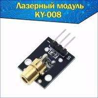 Модуль лазерный указки KY-008 650 нм Красный 5 В & датчика лазерной диодной медной головки