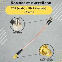 Комплект пигтейл - переходник TS9 (male) - SMA (female) (10 шт.), для подключения внешней антенны к 3G/4G модемам, мобильным роутерам