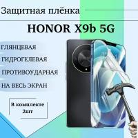 Гидрогелевая пленка для Honor X9b 5G защитная глянцевая на весь экран 2 шт