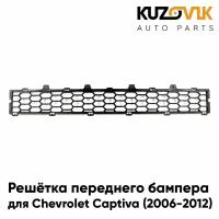 Решетка переднего бампера для Шевроле Каптива Chevrolet Captiva (2006-2012) нижняя центральная нижняя, накладка, сетка