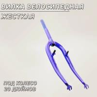 Вилка велосипедная жесткая (c креплением V-brake, 20) (синяя)