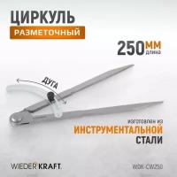 Циркуль разметочный WIEDERKRAFT 250 мм, с дугой WDK-CW250