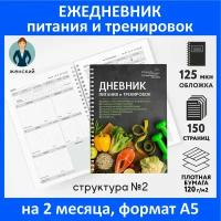 Дневник-планер питания и тренировок А5 /на 2 месяца /150 стр / фитнес ежедневник для спорта и похудения /Женский №2 / diary_food&workout_woman_2*