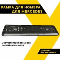 Рамка для номера автомобиля MERCEDES "Топ Авто", книжка, серебро, шелкография, ТА-РАП-20574