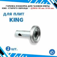 Горелка/конфорка для газовых плит King (старого образца) малая - длина трубки 80 мм. диаметр 58 мм