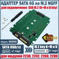 Переходник для подключения SSD с разьемом M.2 NGFF к разъему SATA 6G на вашем устройстве, модель M2S900, Espada