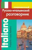 Современный русско-итальянский разговорник | Григорян Ирина Родиковна