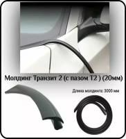 Уплотнитель кромки лобового стекла/молдинг для автомобиля L - 3000 мм Транзит 2 (с пазом Т2 ) (20мм)