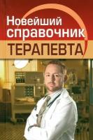 Новейший справочник терапевта | Николаев Евгений Алексеевич