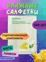 Салфетки влажные освежающие саше 500 шт в 1 упаковке, Вестар- лимон/мята