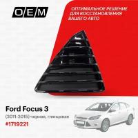 Решетка в бампер нижняя правая для Ford Focus 3 1719221, Форд Фокус, год с 2011 по 2015, O.E.M