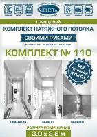 Комплект натяжного потолка "Cвоими руками" №110(Лак)для комнаты размером до 3,0x2,8 м