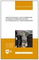 Капустин И. В. "Эксплуатация, обслуживание и ремонт компрессоров холодильного оборудования"