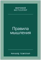 Правила мышления: Как найти свой путь к осознанности и счастью