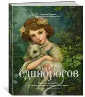 Книга Книга Единорогов. Волшебный путеводитель по страницам фолиантов, глубинам тайных знаний и вершинам изящных искусств