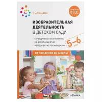 Комарова Т. С. "От рождения до школы. Изобразительная деятельность в детском саду. 5-6 лет. Соответствует ФГОС" картон