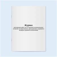 Журнал регистрации работ по ТО и ремонту автоматических установок пожаротушения, дымоудаления, охранной и пожарно-охранной сигнализации