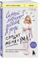 Граф Д., Зайде К. Самый любимый ребенок в мире сводит меня с ума. Как пережить фазу упрямства без стресса и драм