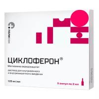 Циклоферон р-р для в/в введ. введ. и в/м введ. амп., 125 мг/мл, 2 мл, 5 шт