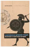 Современная Древняя Греция: античная и советская история