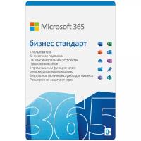 Программа Microsoft 365 бизнес стандарт (KLQ-00693)