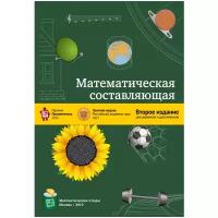 Аграчев А.А., Амосов Г.Г., Батурин Ю.М., Беклемишев Л.Д. и др. "Математическая составляющая"