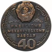 Медаль настольная "40 лет Ижевскому механическому заводу" в футляре, медь, СССР, 1982 г